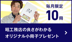 昭工務店の良さがわかる オリジナル小冊子プレゼント